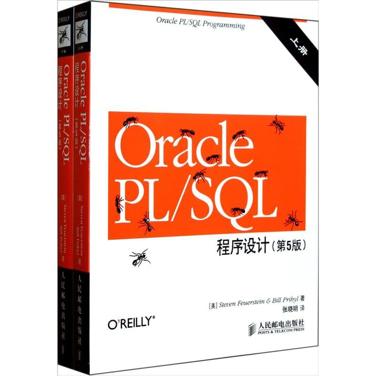 Oracle PL/SQL程序设计（第5版）（套装上下册） - 亚米