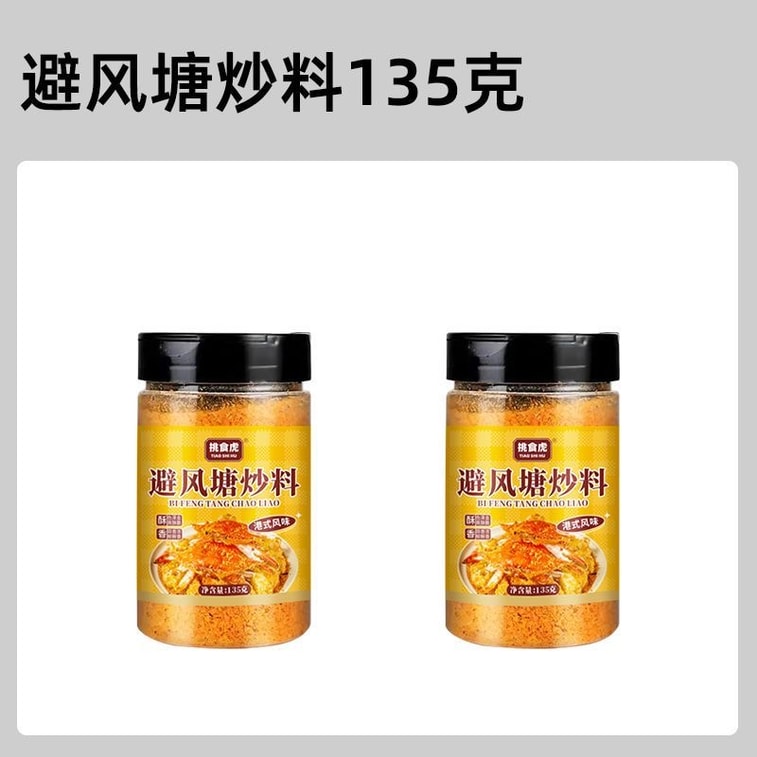 挑食虎 【粵式港式風味】避風池炒料 調味料 135g 炒蝦蟹炒飯油炸專用撒粉 香酥調味料 撒料 9