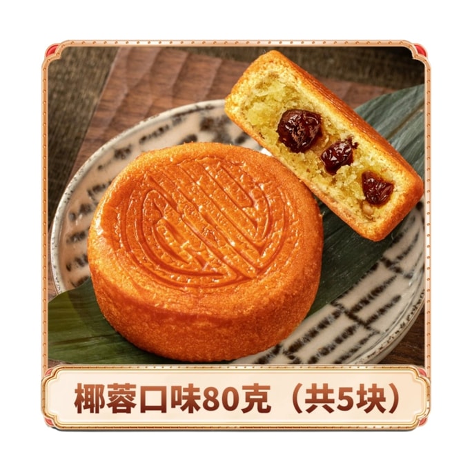 【中国直送】サンムーンハウス 卵月焼きココナッツ月餅 伝統手作り月餅 個包装 80g×5個