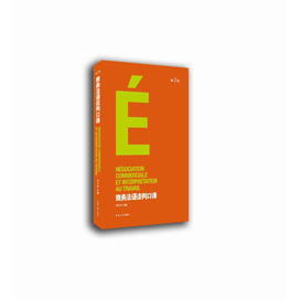 【中國直郵】商務法語談判口譯(第3版)