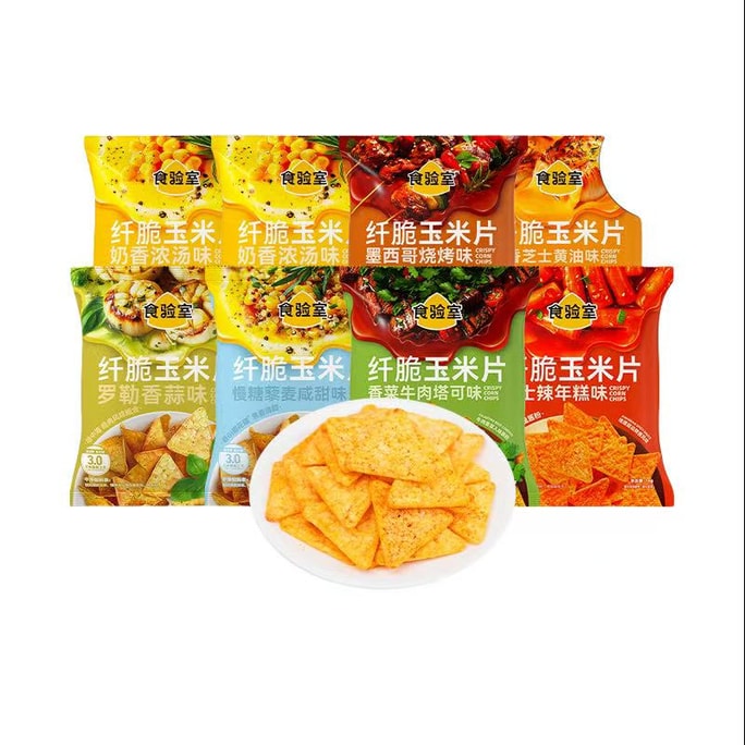 【中国直邮】 食验室 纤脆玉米片7口味尝鲜装:罗勒香蒜/藜麦咸甜/香菜牛肉/辣年糕/烧烤/奶香浓汤/蒜香黄油 8包