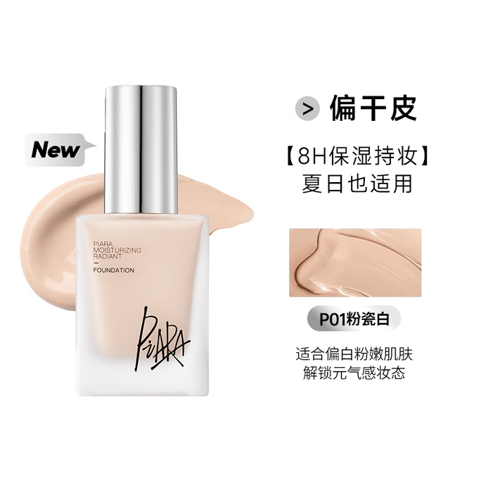 【中国直邮】 佩冉 粉底液【#P01 粉瓷白 ❥粉白皮】遮瑕持久干皮水光盈润不脱妆升级版程十安推荐 30ml