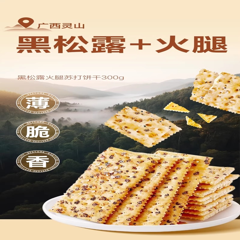 良品鋪子 黑松露火腿蘇打餅乾鹹香酥脆薄片餅乾酥脆薄餅餅乾300g*1盒