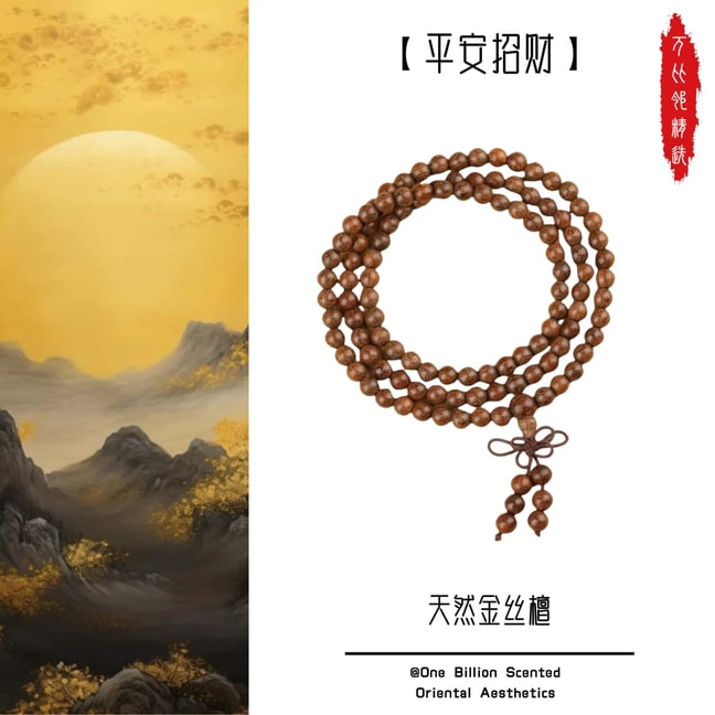 万比邻精选 普陀山天然金丝檀手串女款老料金丝楠木108颗念珠男文玩佛珠手串【平安招财】