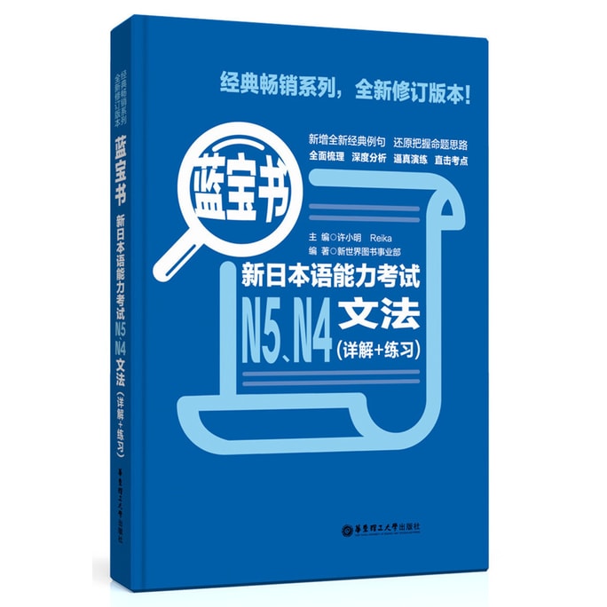 蓝宝书:新日本语能力考试N5、N4文法(详解+练习)