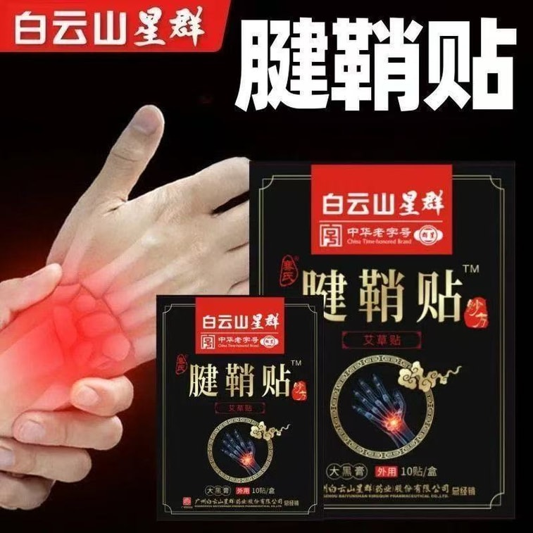 바이윈산 싱췬 힘줄막 패치 [2박스] 건염 패치, 힘줄막 통증 완화 패치, 손목 염좌, 손목 및 손가락 관절 통증, 오십견, 관절염. 1박스당 10개입 * 2박스 (총 20개입) 4