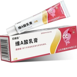 尤維佳 維a酸乳膏0.1%祛痘藥膏去雞皮膚維a酸軟膏 15g/支