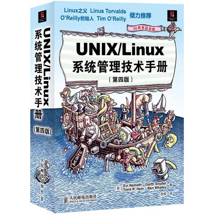 UNIX/Linux 系统管理技术手册（第4版）