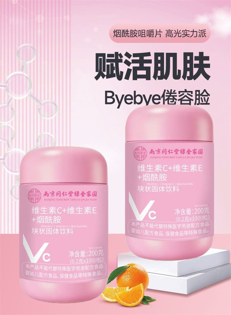 【中国直邮】 南京同仁堂 维生素C维生素E烟酰胺 维c维e组合vcve咀嚼片冲泡 200g/罐