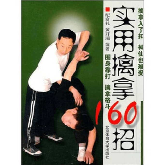 【中国直送】グラップリング実践160手 DBH