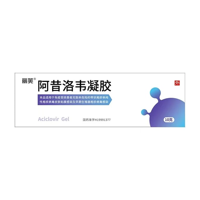 丽芙 阿昔洛韦凝胶 抑制疱疹病毒 止痛止痒 10g/支 (医师推荐拍3盒)