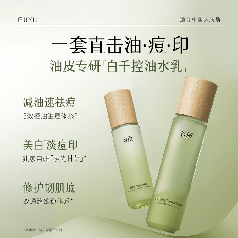 谷雨 【專為油痘肌研發-水乳霜套裝】白千水乳霜套裝【祛痘平閉口】【8小時持效控油】【更適合亞洲人膚質】舒緩修護 補水保濕 收縮毛孔 (細膚爽膚水150ml + 淡印乳液100ml + 控油面霜50g) 3