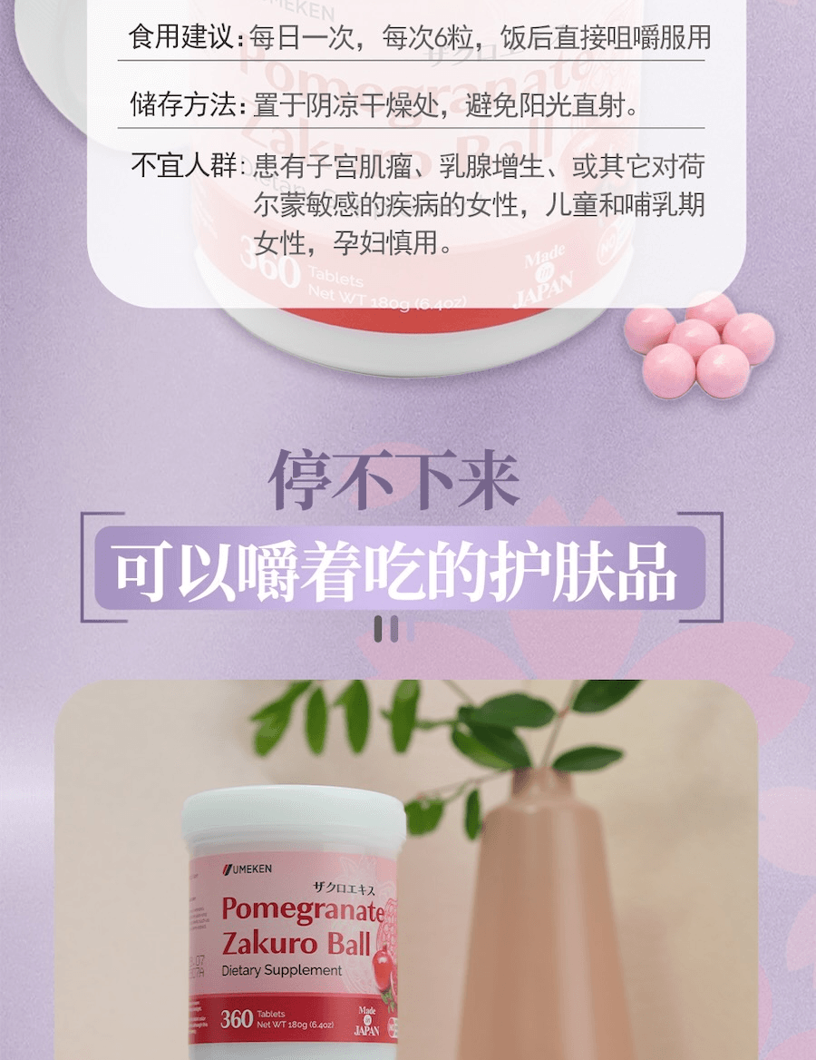 日本 UMEKEN 【產】 石榴浓缩丸 2个月量【韩亚航空热销机舱免税商品】【日系🌸咀嚼型小丸子保养更轻松】【 内调外养】【 美肌抗老】【美容养颜改善气色提亮肤色】