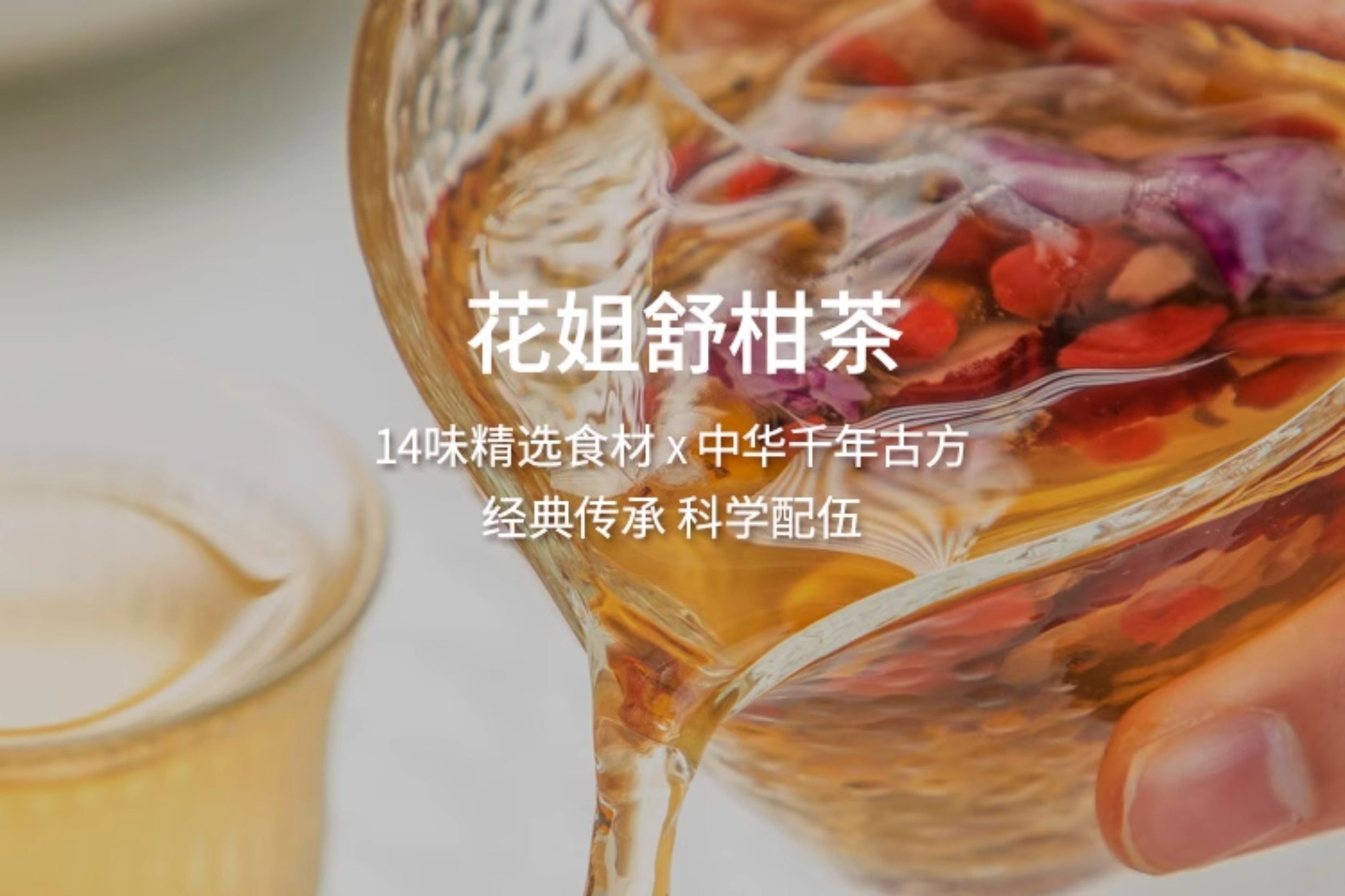 【中國直郵】 花姐食養 舒甘茶 熬夜養生茶包蒲公英紅棗茯苓舒柑茶 10.5g*10袋/盒