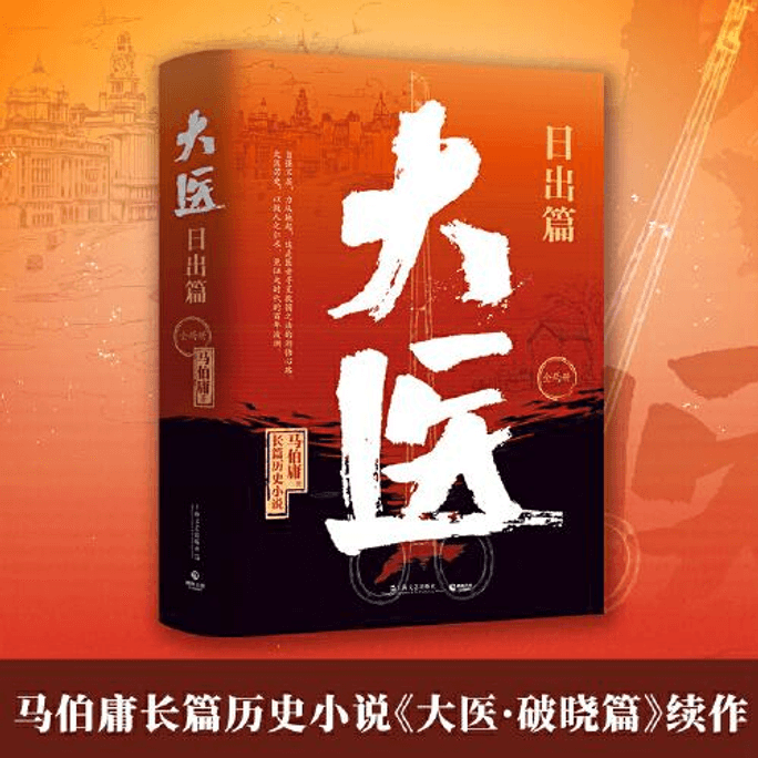 【中国直邮】大医.日出篇:全两册(亲签版)