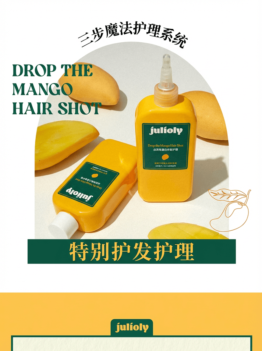 韩国 Julioly 芒果安瓶发膜|3秒液体变奶油|深层滋养修护|顺滑柔亮不打结|无硅油|适合受损干枯发质 300ml