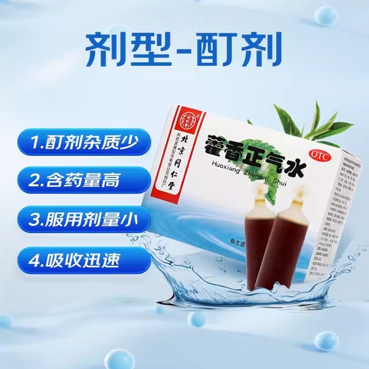 【中国直邮】北京同仁堂 藿香正气水防暑口服液正品中暑霍香正气呕吐泄泻腹泻 10支*3盒 4