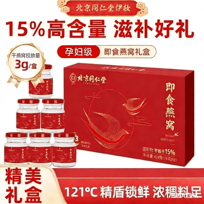 北京同仁堂 爆款禮盒 補血補氣 印尼溯源燕窩滋補美容 70g*6瓶/盒 節慶禮品