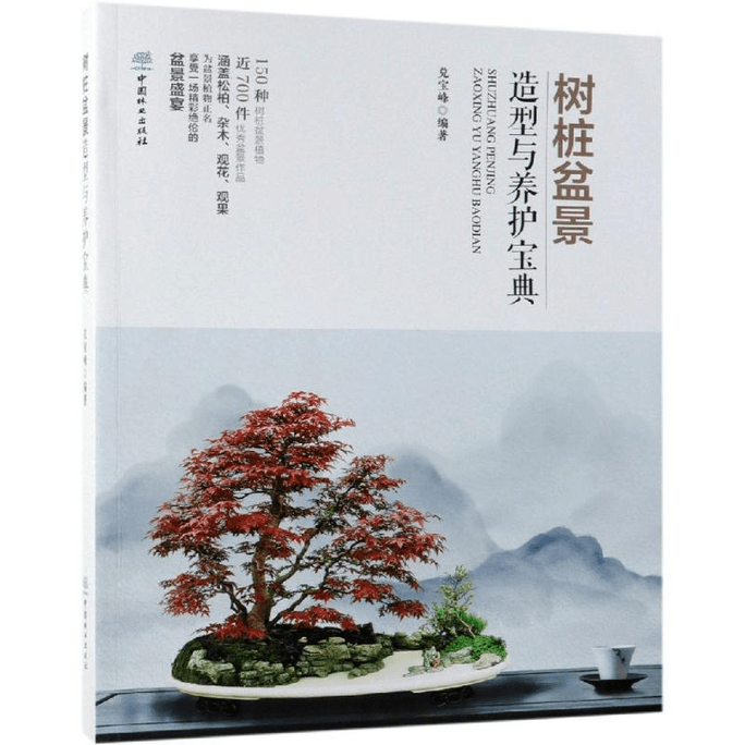 【中国直邮】树桩盆景造型与养护宝典 
