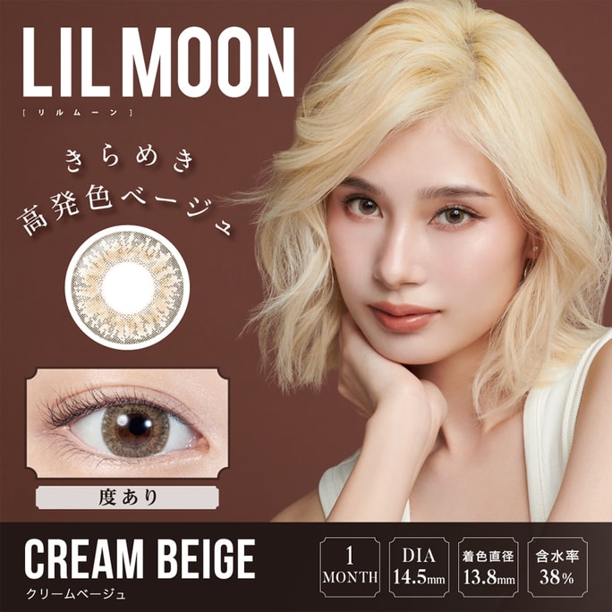 【日本からの直送】LILMOON 1ヶ月使い捨て カラーコンタクトレンズ 1枚入 クリームベージュ クリームブラウン(ブラウン) 着色直径13.8mm 受注3～5日 日本製 矯正 度あり -5.75(575)
