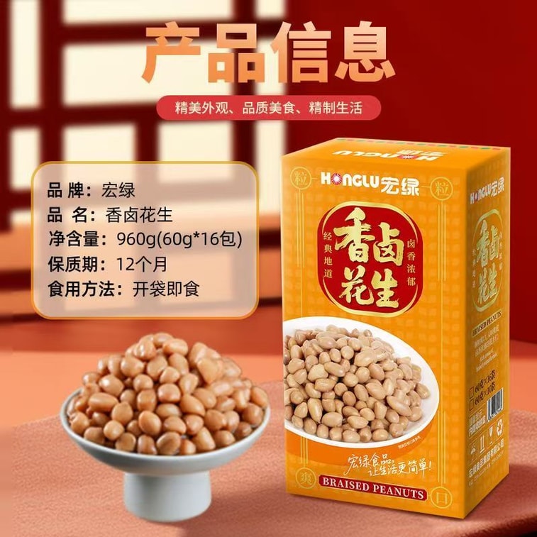 【中國直郵】 宏綠 香滷花生小菜開袋即食下飯菜早餐夜宵水煮花生米60g*1包 5