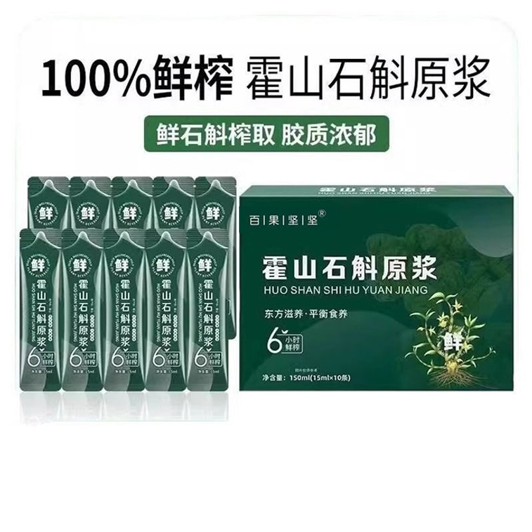百果坚坚 霍山石斛原液【鲜榨植物饮品】滋阴润燥 增强免疫力 缓解疲劳 提高身体耐力 改善消化系统 改善肤色光泽 养生原浆 10包/盒 150ML【新老包装交替发货】 5
