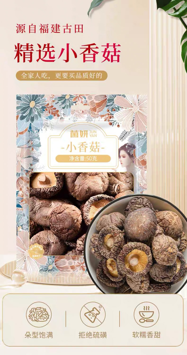  菌妍 小香菇 干货蘑菇 50g 小鸡炖蘑菇 炖汤增鲜 快炒锁汁 酿制馅料【增强免疫 抗肿瘤 调节“三高” 保护心血管 抗氧化 抗病毒】