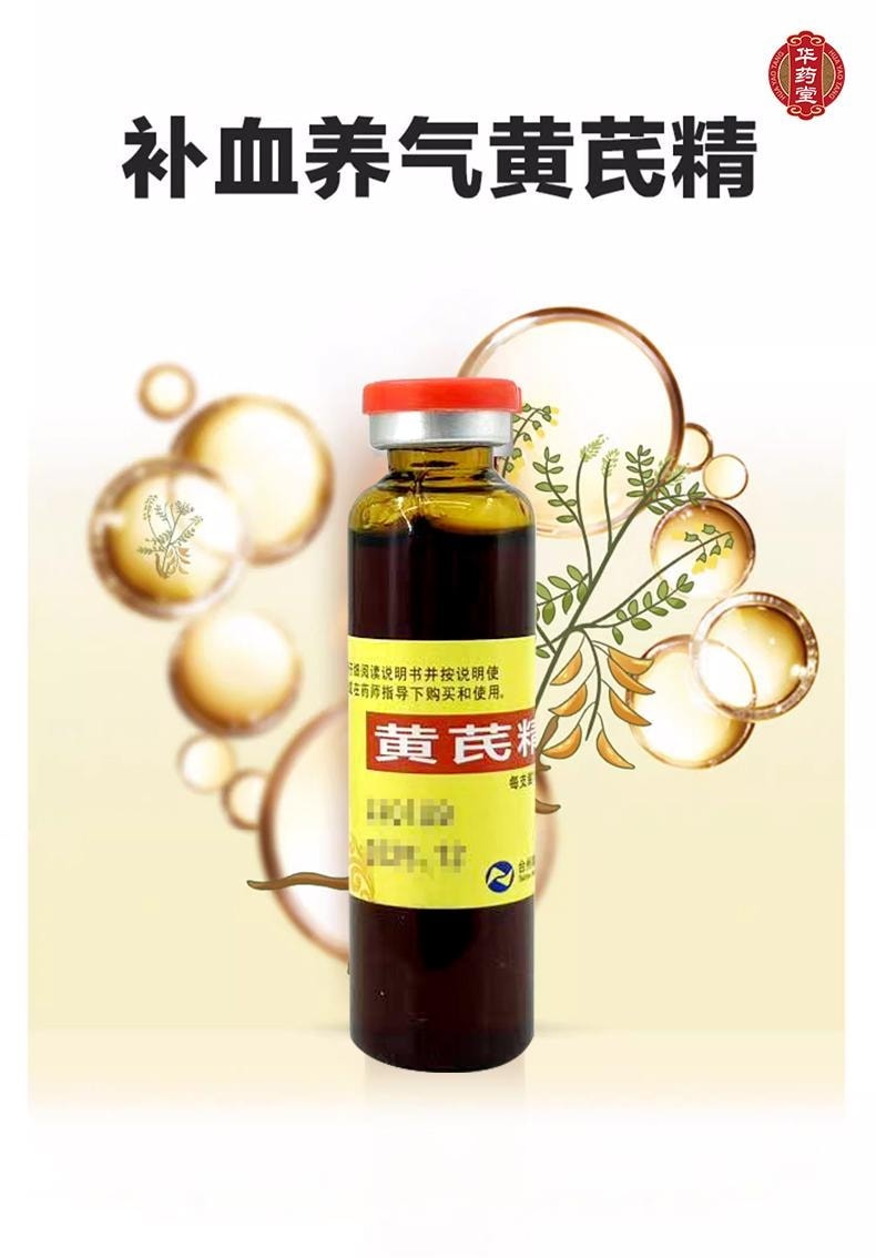 华药堂 黄芪精10ml*10btl 男女补血养气 固本止汗 用于气虚血亏 表虚自汗 四肢乏力 精神不足