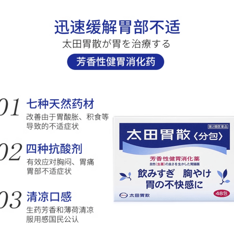 【日本直郵】太田胃散腸胃藥胃疼胃脹胃不適舒緩胃痛養胃48包 3