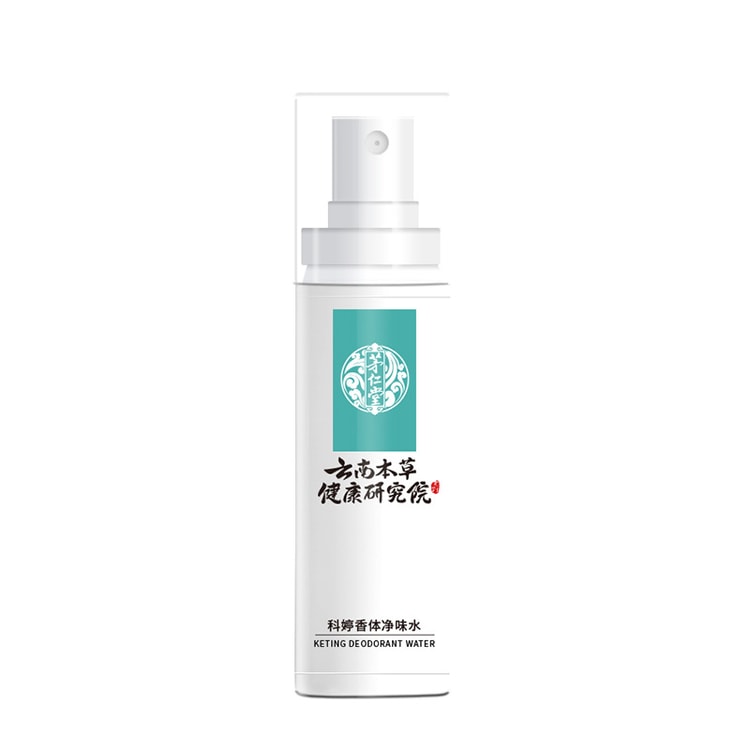 中國直郵】 雲南本草香體淨味水止汗露除狐臭腋臭腋下汗臭異味噴霧劑