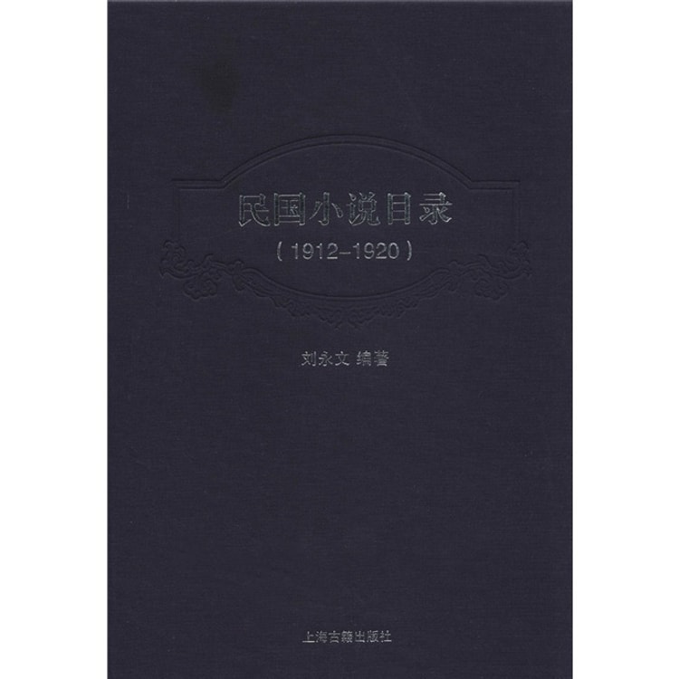 民国小说目录（1912-1920） - Yami.com