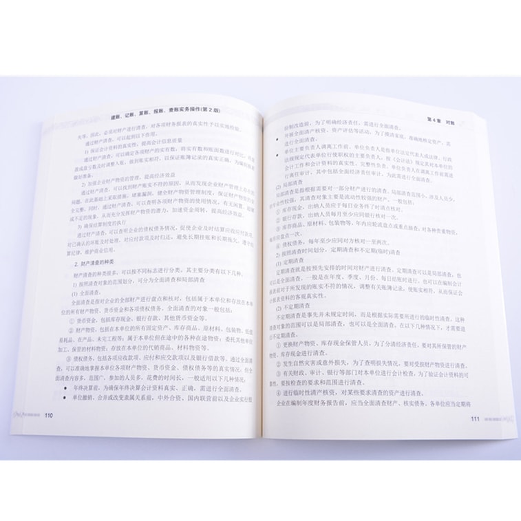 建账、记账、算账、报账、查账实务操作（第2版） 5