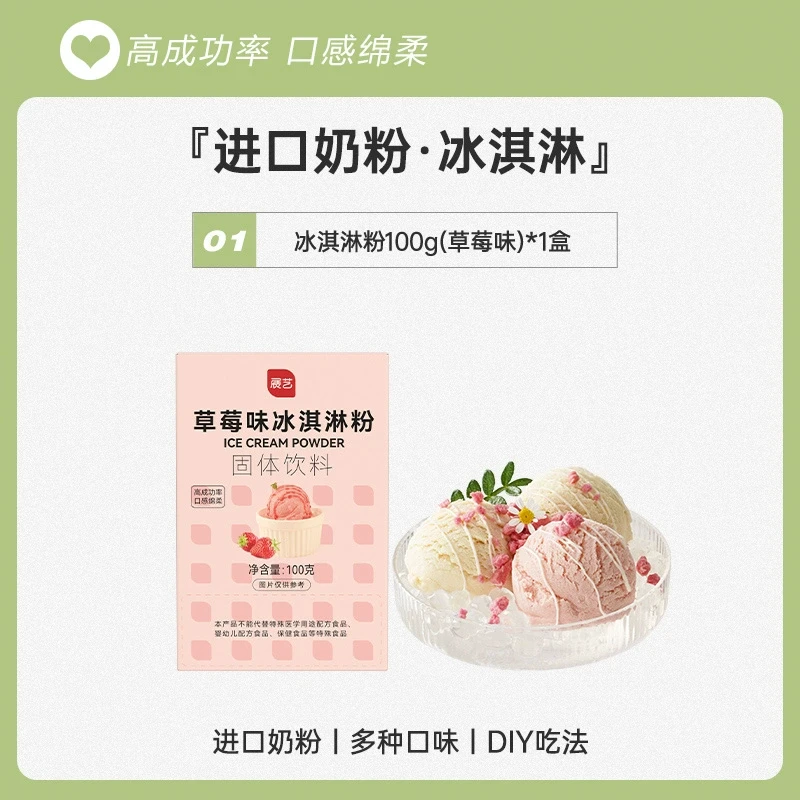 【中國直郵】展藝冰淇淋粉 家用自製冰淇淋材料 草莓口味 100g*1盒