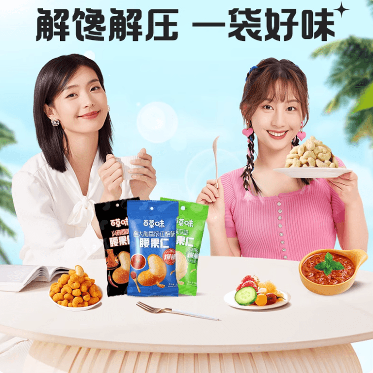 【中國直郵】 百草味 風味腰果仁 黃瓜味 義大利紅燴味 火雞麵味 三種口味 醇香酥脆 28gx6袋 5