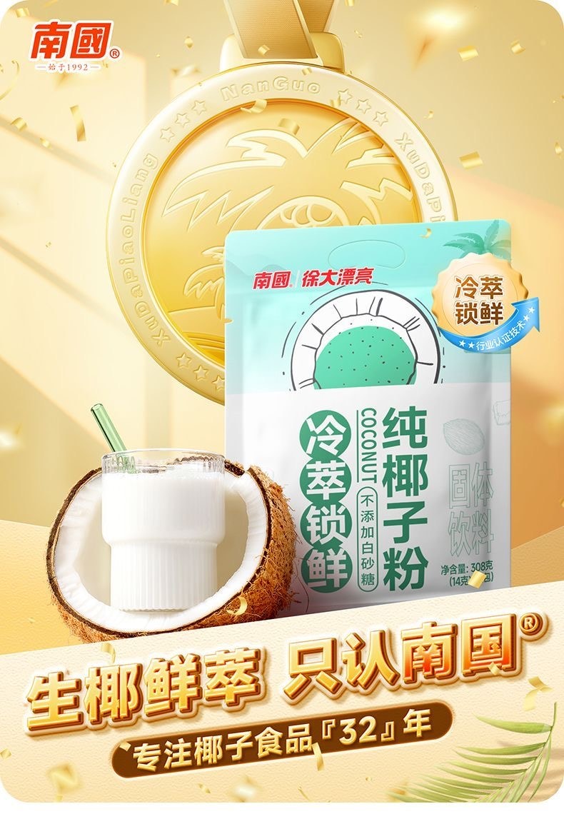 【中國直郵】 南國 海南特產冷萃純椰子粉308g
