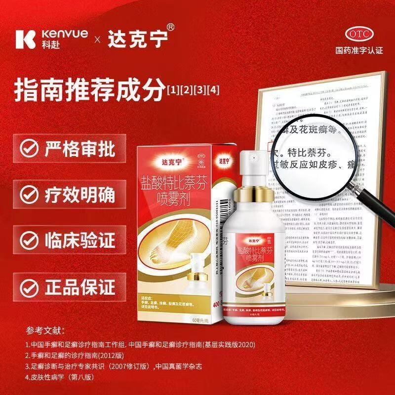 【中國直效郵件】 達克寧 鹽酸特比萘芬噴霧 15ml*1瓶