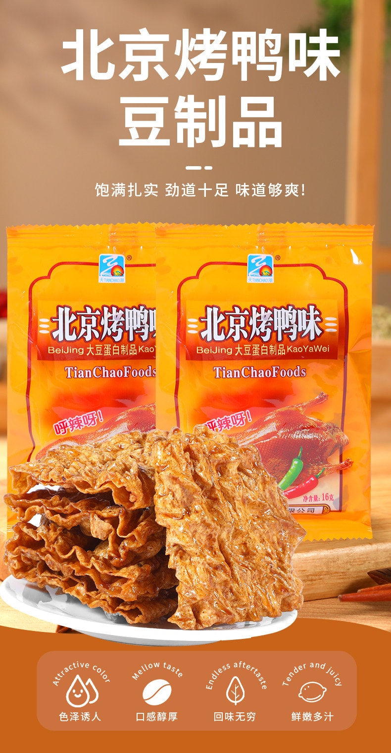  天潮 【北京烤鴨味】豆製品辣條80、90懷舊休閒小零食(甜辣口味)16g*10包