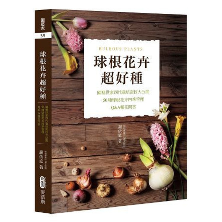 繁體 球根花卉超好種 園藝世家四代栽培密技大公開 50種球根花卉四季管理 Q A種花問答 亚米