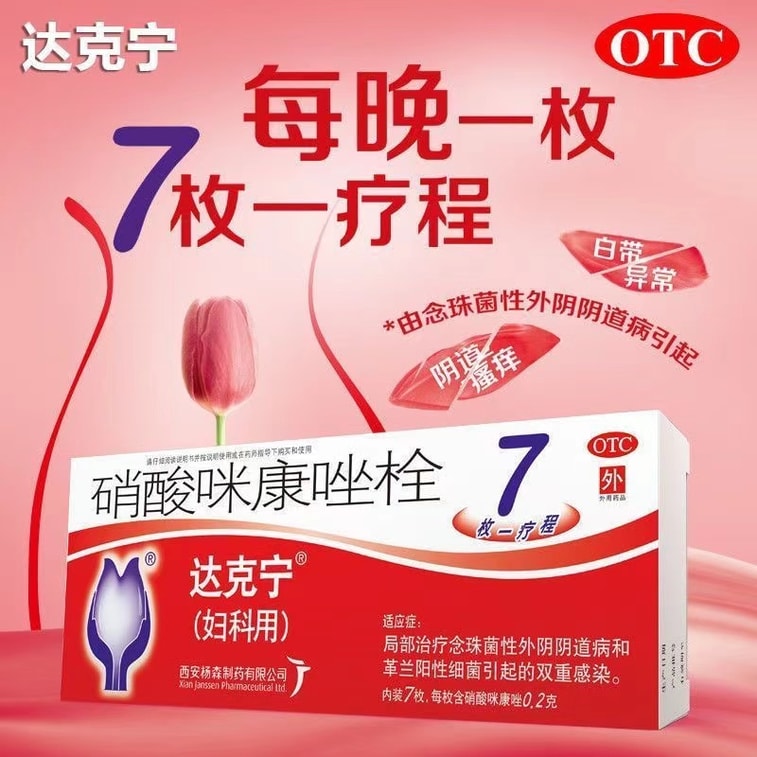【中国直邮】 达克宁 硝酸咪康唑栓 妇科炎症 感染 异味 阴道炎 妇炎 0.2g*7枚/盒 6