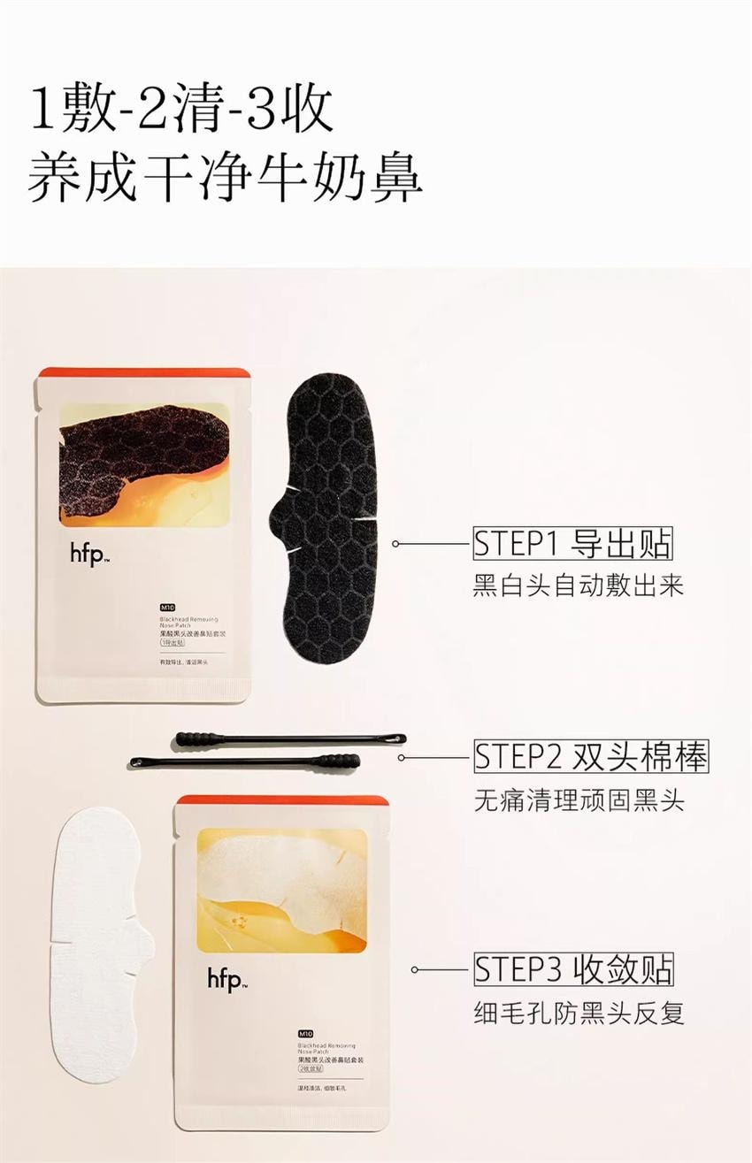 【中国直邮】 hfp 果酸黑头改善鼻贴套装 果酸去黑头收缩毛孔粉刺 深层清洁鼻贴膜乳糖酸导出液 1盒装