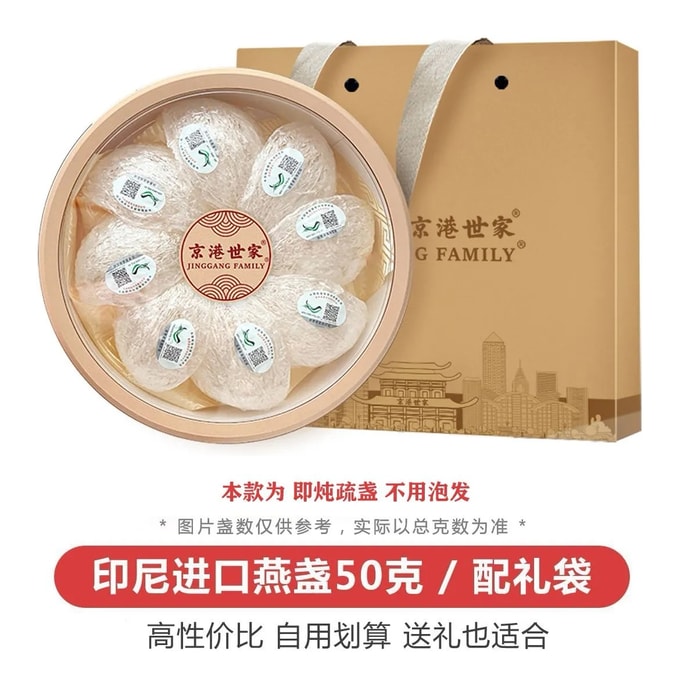 【中国直邮】 京港世家 []印尼进口溯源码燕窝干盏燕盏疏盏孕妇滋补品自用送礼盒装50g