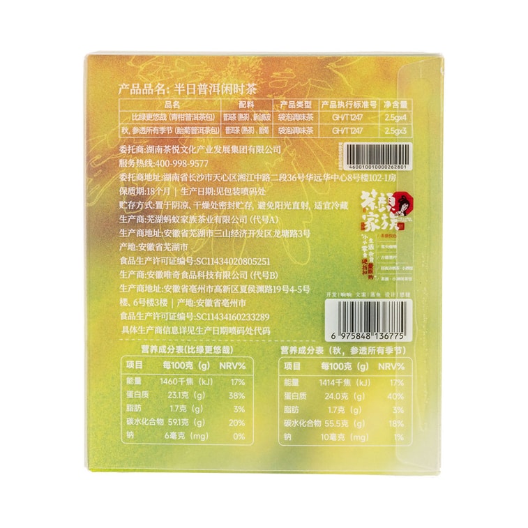 차얀 웨제 반나절 푸얼 레저 티, 17.5g/상자 (차 7개입) 8