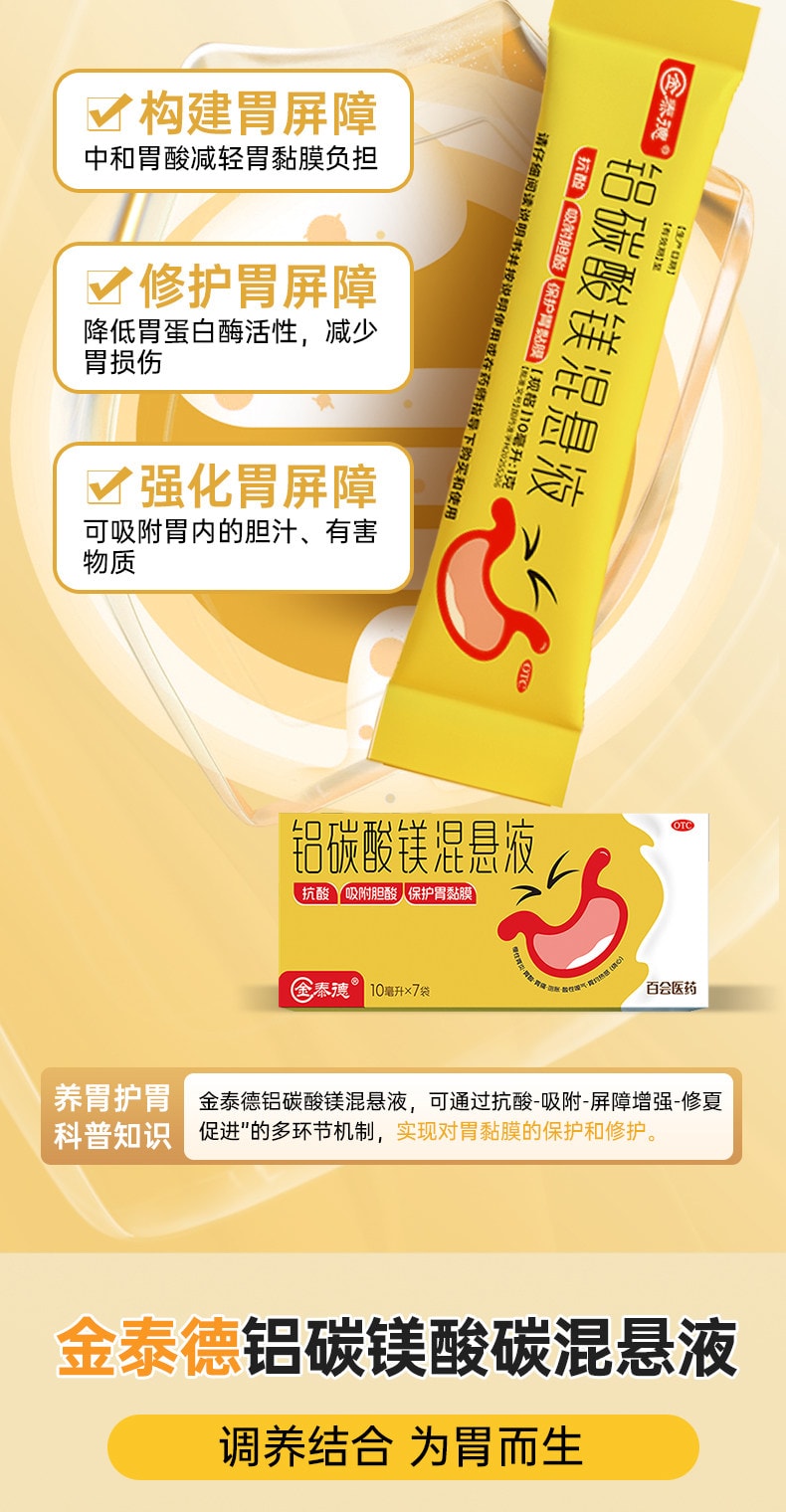 【中国直邮】 金泰德 铝碳酸镁混悬液10ml×7袋【抗酸吸附胆酸保护胃黏膜】 快速中和胃酸缓解胃痛胃胀 改善反酸烧心打嗝嗳气 适用于慢性胃炎人群 开袋即饮无需咀嚼 加班熬夜喝酒应酬常备【护胃小金条养胃护胃及时雨】