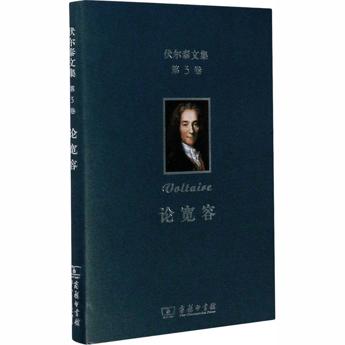 【中国直邮】伏尔泰文集 第3卷 论宽容 