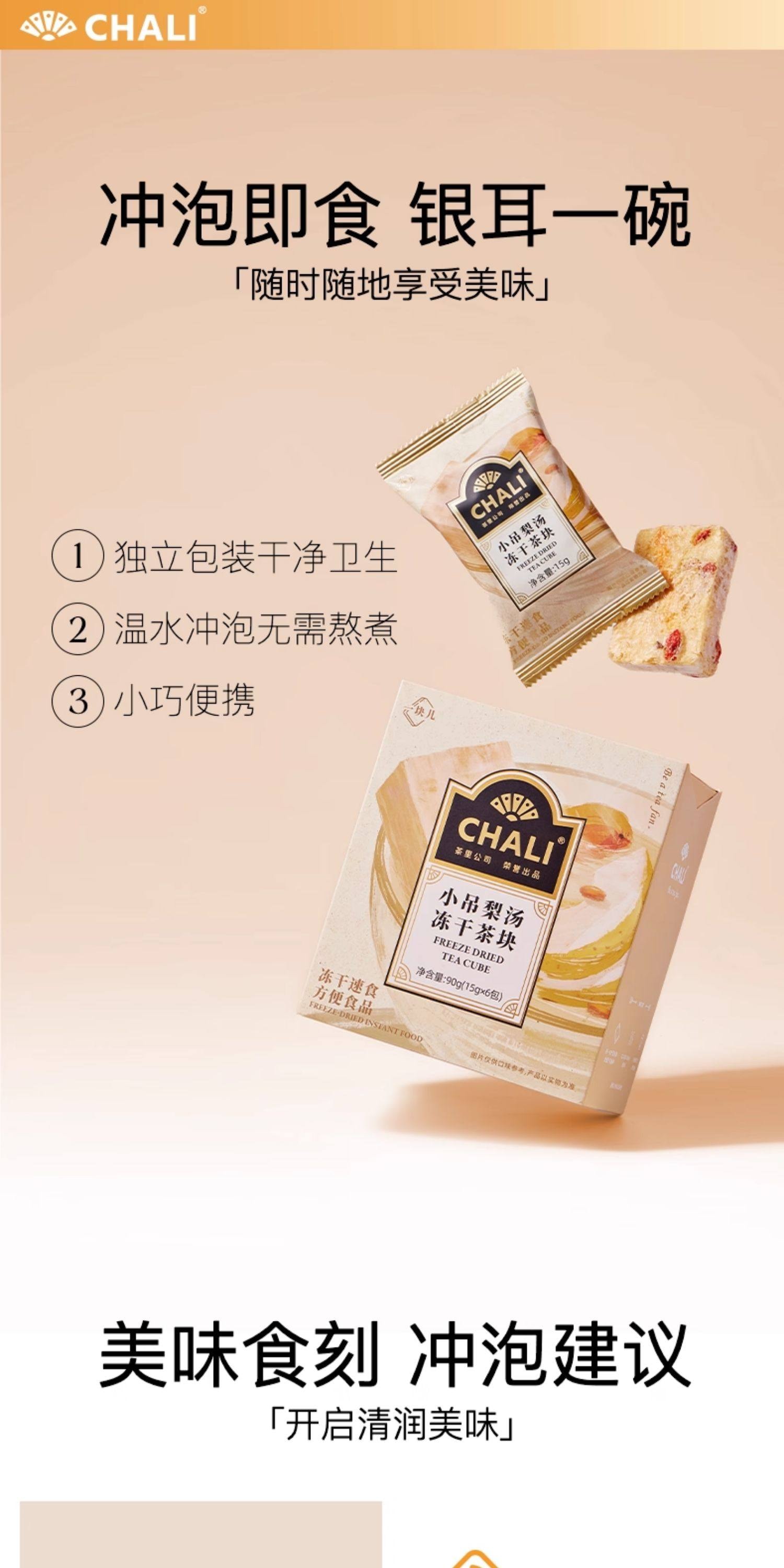 【中國直郵】 茶裡 免煮茶塊 【秋冬滋養】凍乾小吊梨湯 90g*1盒