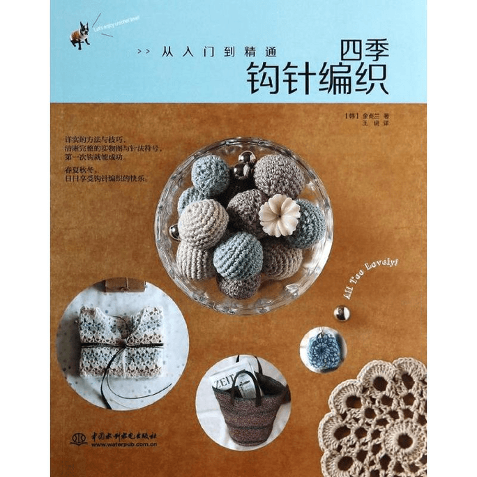 【中国直邮】四季钩针编织 