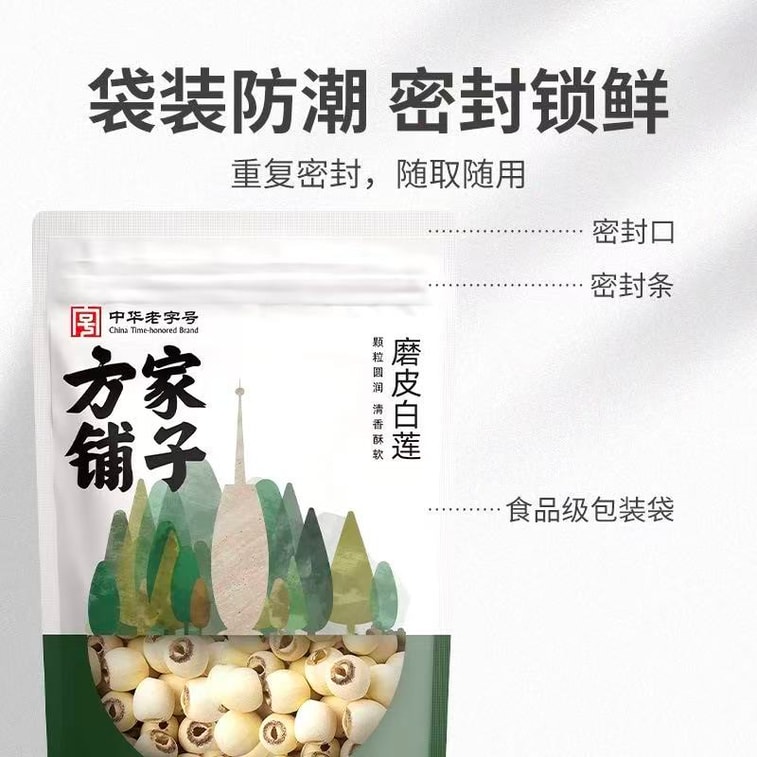 方家铺子 莲子 磨皮去芯莲子 湘潭白莲干货 250g【推荐搭配百合 银耳 桃胶 粉糯通透 香甜酥软】 3