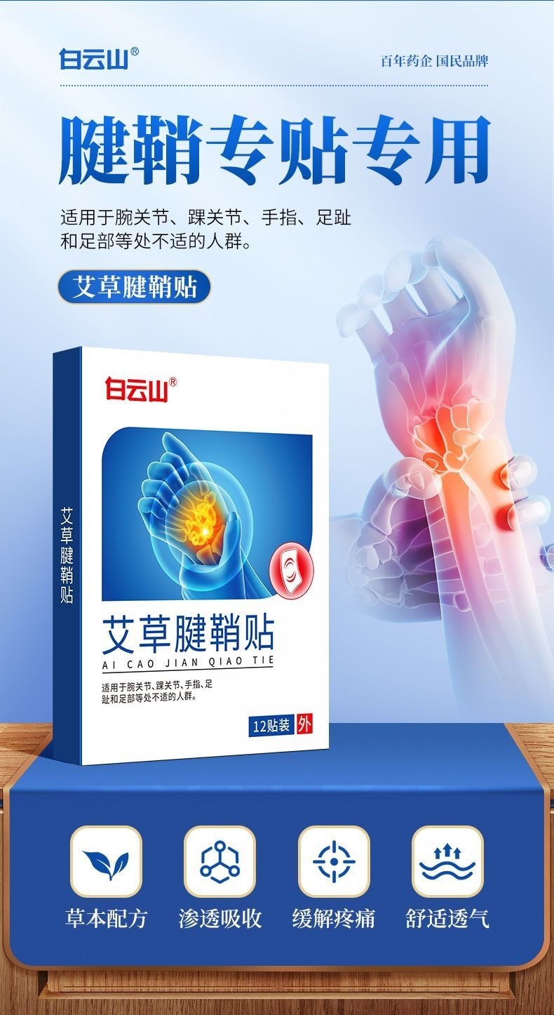 白云山 艾草腱鞘炎贴 手腕关节疼痛劳损专用12贴/盒