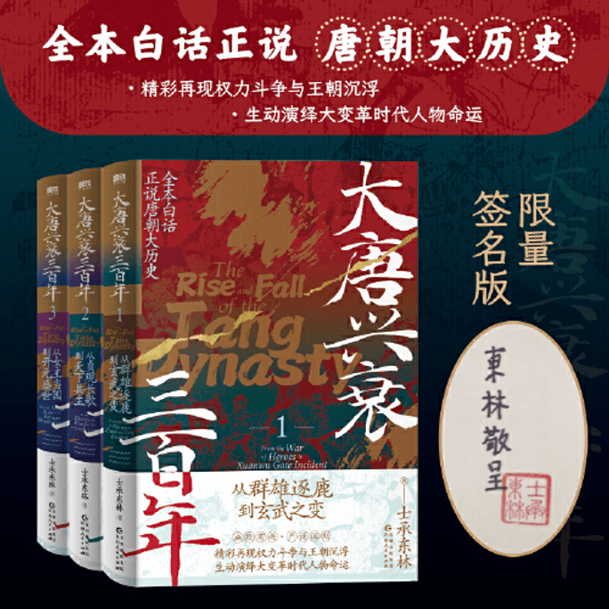 【中國直郵】大唐興衰三百年(1-3套裝)(二中心專供) 中國圖書 2024年6月榜單圖書