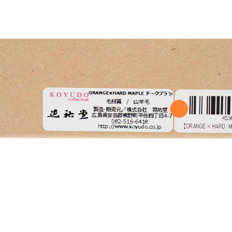 [日本直邮] KOYUDO 晃祐堂 Somell Garden化妆刷 ORANGE×HARDMAPLE 1支 4